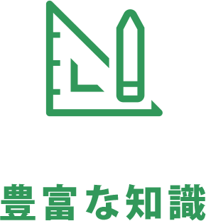 豊富な知識